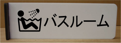 バスルーム200mmx60mm突き出し型おしゃれな室名プレート室名プレート 室名札 ネームプレート ルームサイン文字は変更できます。