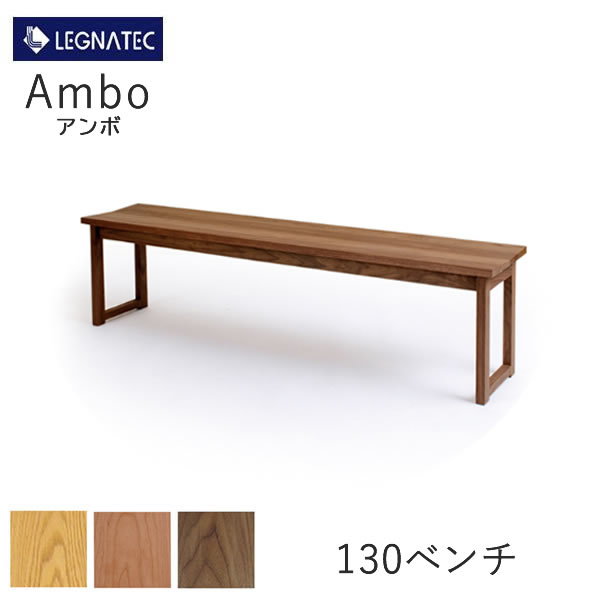 【20%OFF ～10/2 AM9:59まで】Ambo(アンボ) 130ベンチオーク、ブラックチェリー、ウォールナット3素材より選択オイル塗装、ウレタン塗装選択低ホルムアルデヒドLEGNATEC レグナテック CLASSE