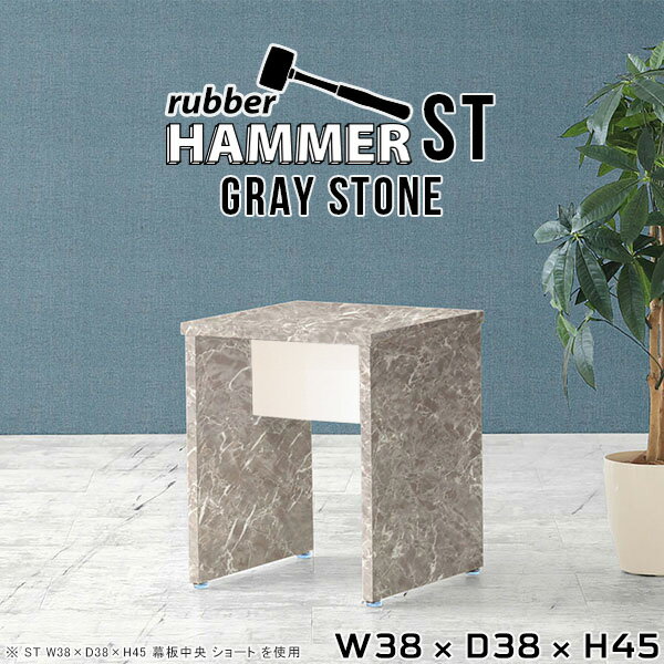 サイドテーブル ミニテーブル 持ち運び 正方形 かわいい ローテーブル 小さめ サイドラック ソファ ナイトテーブル ベッドサイドテーブル おしゃれ スリム グレー 大理石調 スツール 椅子 チェア ミニスツール ラック 鏡面 日本製 【幅38 奥行38 高さ45cm Hammer ST GS】