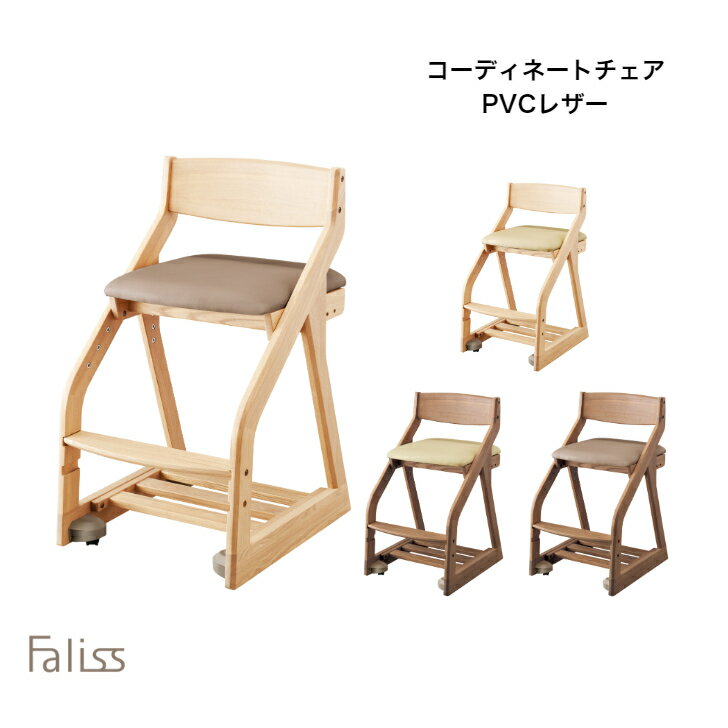 【8/31までポイント10倍】コイズミ 学習チェア Faliss コーディネートチェア ファリスチェア 学習家具 木製チェア イス 学習椅子