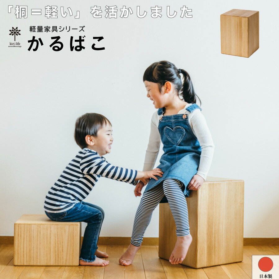 子供 椅子 イス 長く 使える 木製 高さ40cm かるばこM桐 ローチェア 子供家具 キッズチェア キッズ 軽い 1歳から使える プレゼント シンプル 足置き 高さ2段階 日本製 ものづくり 北欧 四角 ブラウン 天然木 完成品