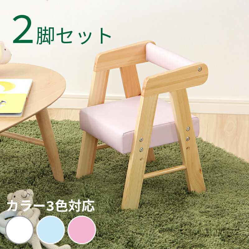 商品名 Anel アネール【2脚セット】ロー キッズチェアカラー ブルー ピンク ホワイト材 料 天然木 パイン材 PVCサイズ 幅30 奥行き30 高さ42.5cm組立て商品 肘付きチェア ベビーチェア 木製 高さ調節可能 保育園 児童館 幼稚園 キッズルーム ロータイプ