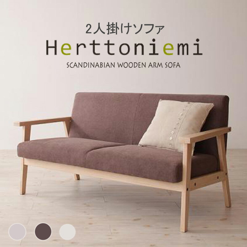 【2,000円OFFクーポン配布中】 ソファー 北欧 2人掛け 木肘ソファー Herttoniemi ヘルトニエミ 134cm フレームソファー リビングソファー フロアソファー 木製ソファー 木肘 アンティーク ソファー ソファ 二人掛け ファブリック 一人暮し ワンルーム 新生活 カフェ風 ORDY