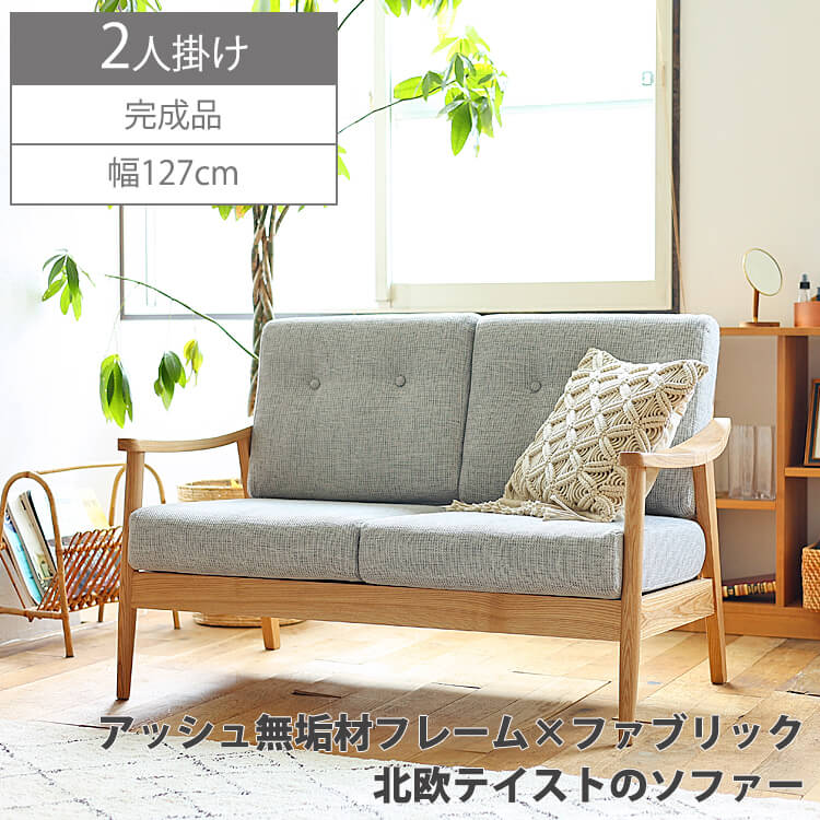 2人掛けソファー Henry(ヘンリー) グレータイプソファ ソファー sofa 2人掛け 2人掛けソファー 2p グレー ファブリック カバーリング  ドライクリーニング 北欧テイスト 天然木 ナチュラル 北欧 暮らし リビングダイニング | Sizeee