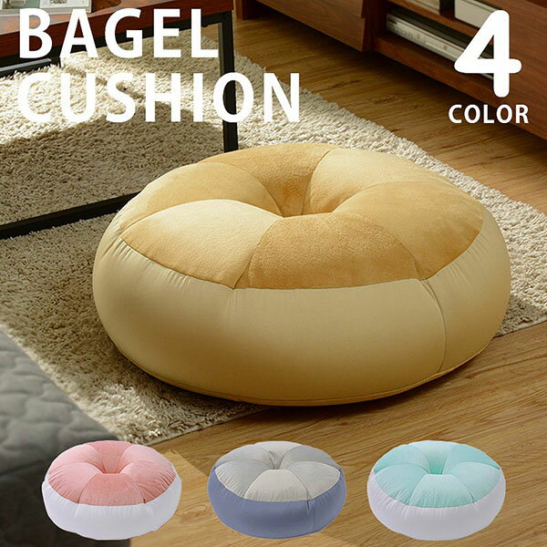 ベーグルクッション ビーズクッション クッション 枕 ベージュ グレー ピンク ブルー BAGEL CUSHION