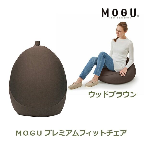 【最大100%ポイントバック!※条件あり】MOGU プレミアムフィットチェア ウッドブラウン MOGU ギフト 日本国産 4540323002290 プレゼント おしゃれ かわいい 内祝い お祝い お返し 引出物 お中元 お歳暮 贈答用 贈り物 送料無料