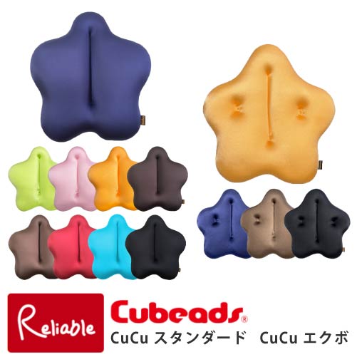 【代引き不可】Cubeads キュッキュッ CuCuスタンダード CuCuエクボ やさしく包むを科学する楽に体を固定します! 新発想!新感覚 腰痛用クッション ビーズクッション