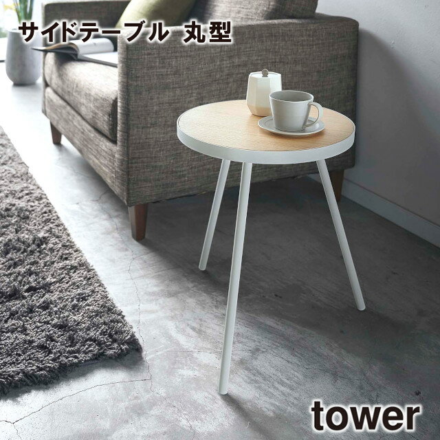 【メーカー直送】【tower】サイドテーブル 丸型 5558 5559【山崎実業 タワー ミニテーブル 小物置き サイドテーブル テーブル 寝室 インテリア】