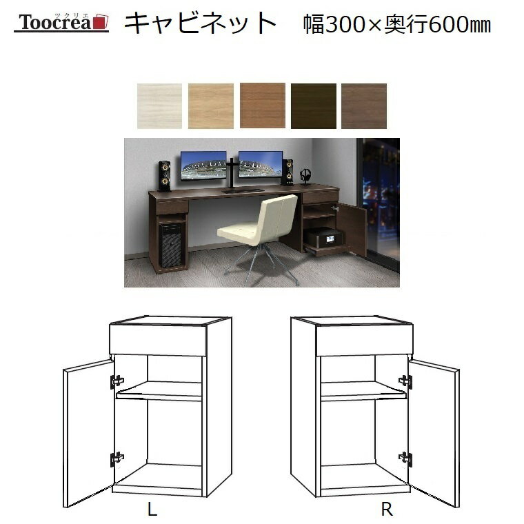 箱脚キャビネット Toocrea ツクリエ 30L/R-D600 幅300奥行600mm【標準5色】天板装着高さ700mm【受注生産】約4週間【丸繁木工】