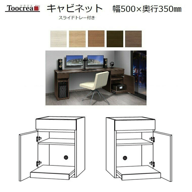 箱脚スライドトレー付きキャビネット Toocrea ツクリエ 50L/R-S-D350 幅500奥行350mm 天板装着高さ700mm【標準6色】【受注生産】約4週間