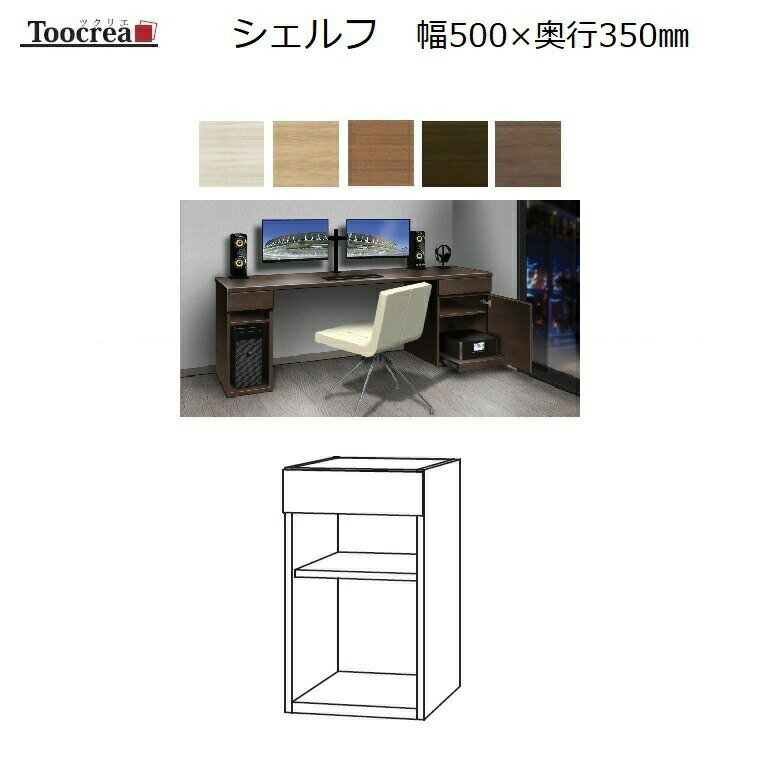 箱脚シェルフ Toocrea ツクリエ 50OP-D350 幅500奥行350mm 天板装着高さ700mm【標準6色】【受注生産】約4週間