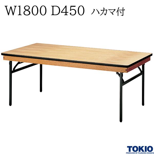 レセプションテーブル W1800 D450 ハカマ付 角型 シナベニヤ天板 フライトテーブル 折りたたみテーブル 冠婚葬祭 会議室 宴会場 歓迎会 招待会 ホテル 応接室 オフィス家具 藤沢工業 TOKIO 【日本製】【法人様限定】【受注生産品】