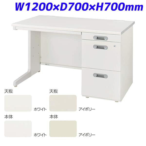 ライオン事務器 片袖机 袖引出しラッチ機能付きタイプ LTシリーズ W1200×D700×H700mm LT-127S-CN [テーブル デスク オフィスデスク 事務机 事務デスク 机 つくえ 事務用 オフィス家具 オフィス用 オフィス用品]