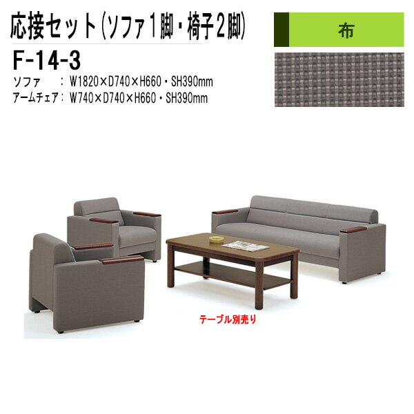 応接セット F-14-3 ソファF-14SF(W182xD74xH66 SH39cm)1脚 アームチェアF-14AC(W74xD74xH66 SH39cm)2脚 応接室 打ち合わせ