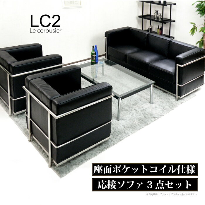 応接ソファセット LC2 ジェネリック家具 ポケットコイル アジャスター付き ブラック