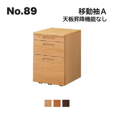 No.89 デスク用 移動袖A 浜本工芸 天板昇降機能なし No.8904/8900/8908 ◆開梱設置無料 ◆代引き不可