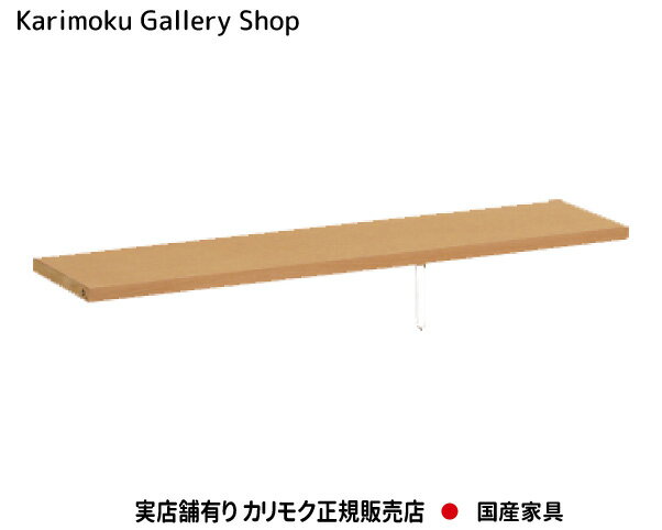 カリモク 棚板 KQ3575 ボナシェルタ 書棚QT30/QT35専用モデル 専用オプション カリモク家具 Karimoku 正規販売店 国産家具【送料無料】【お取り寄せ品】【商品代引き不可】【実店舗有り・カリモクギャラリー指定店・カリモク家具ならお任せください】