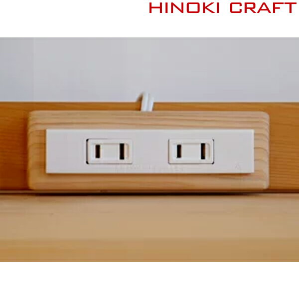 学習机 無垢 机 勉強机 デスク 学習デスク コンセント 2口 延長コード 電源コード シンプル 増設 後付け 木製 コンセント付き 白 ホワイト 電源 コンセントタップ かわいい おしゃれ 2m デザイン 電源タップ スマホ 【デスクのコンセント】