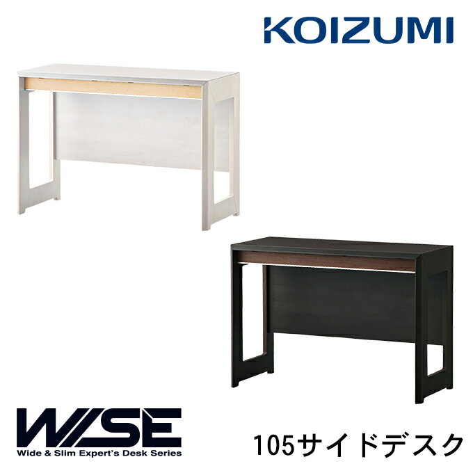 ★10%OFFクーポン配布中★コイズミ 2024年 WISE 105サイドデスク ホームステーション KWD-234MW/KWD-634BW ワイズ/オフィスデスク/書斎机/パソコンデスク/KOIZUMI/ホームステーション