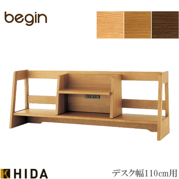ブックスタンド ミドルタイプ 上棚 上置き デスク収納 入学祝い 国産 日本製 飛騨産業 キツツキマーク begin ビギン MB601MR 送料無料 通販 【hid】【smtb-f】