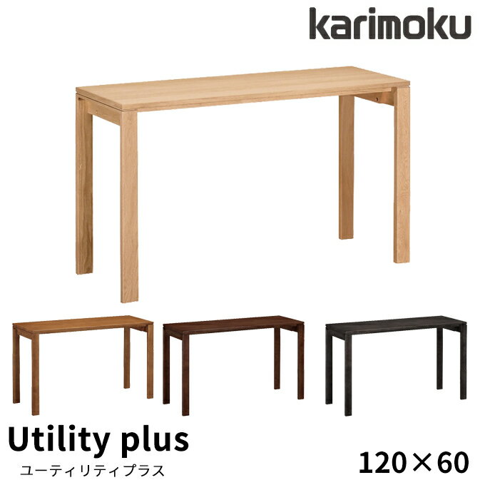 ◆マグネットプレゼント 【文具セット付き】カリモク 国産 学習机 【ユーティリティプラス】 幅120 120×60 平机 SS4478ME/MH/MK/MQ 学習デスク/勉強机/リビング学習 木製 Utility plus karimoku