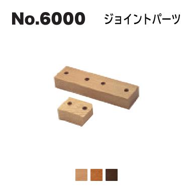 No.6000 デスクユニット ジョイントパーツ 浜本工芸 No.6004/6000/6008 ◆開梱設置無料 ◆代引き不可