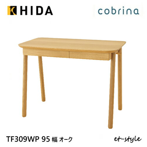 飛騨産業 学習机 学習デスク cobrina デスク単品 TF309WP 95 無垢 デザイン シンプル 10年保証 HIDA