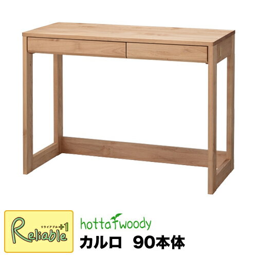 堀田木工所 2025年度 カルロ 3014 90 本体 【 ホッタウッディー hottawoody 】幅90cm Carlo 勉強机 学習机 学習デスク シンプル【S214】