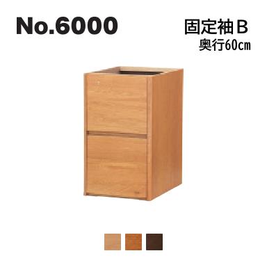 No.6000 デスクユニット 固定袖B 浜本工芸 奥行60cm No.6004/6000/6008固定袖B ◆開梱設置無料 ◆代引き不可