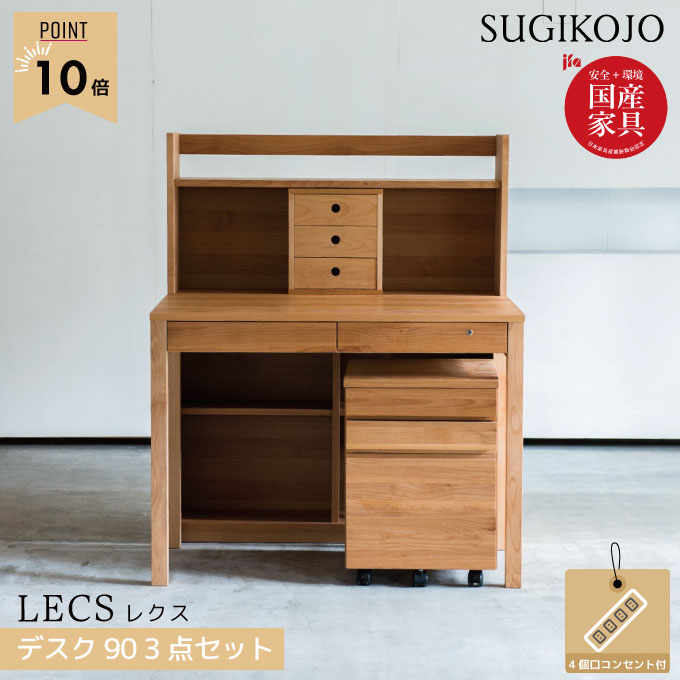 【P10×3点セット】【選べる文具セット付き】杉工場 学習机 レクス(レグシー) デスク90幅/シェルフ90幅/Nワゴン 組み合わせ自由ユニットタイプ 天然木アルダー材 学習デスク/勉強机 LEGCY/すぎこうじょう/sugi