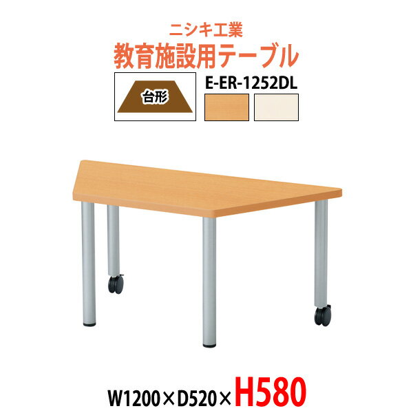 保育園 テーブル 幼稚園 机 E-ER-1252DL 幅1200xD520x高さ580mm 台形 【法人様配送料無料(北海道 沖縄 離島を除く)】 児童施設 学童保育 託児所 塾 子供用テーブル 長机 ローテーブル 日本製