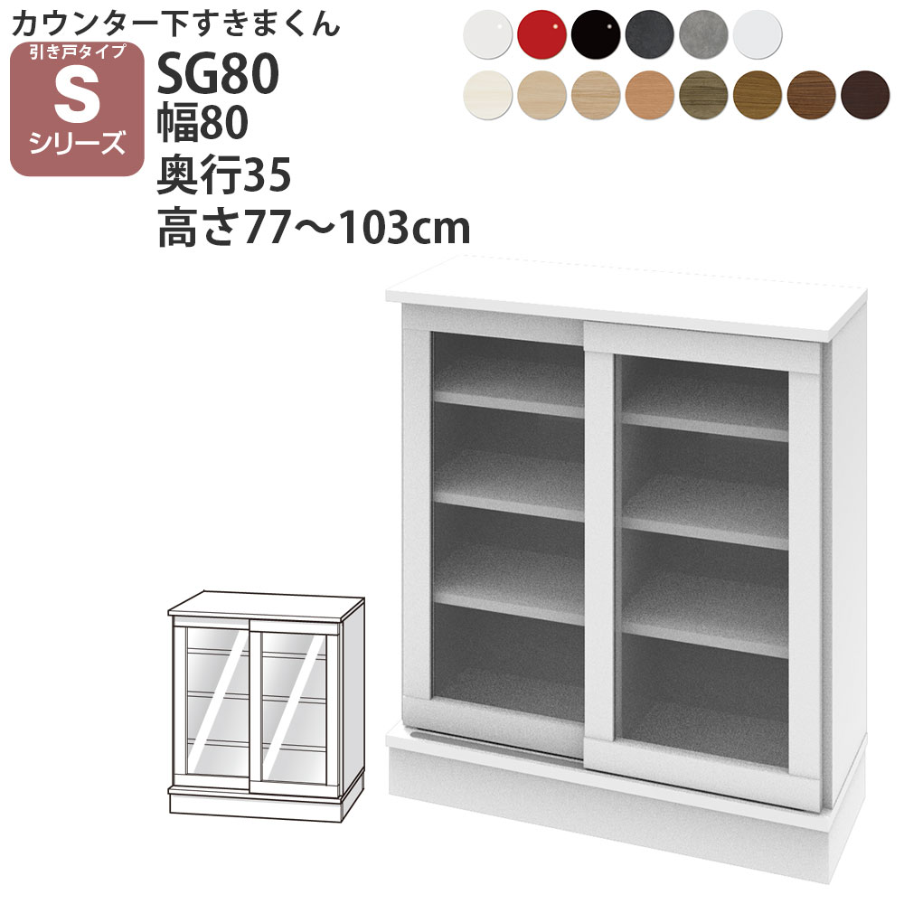 【P最大53倍8/4 20時〜】すきまくん カウンター下 収納 ポリカ引き戸 幅80×奥行35×高さ77-103cm CSD-SG80-35 すきまくんシリーズ カウンター下収納 セミオーダー 新生活 おしゃれ