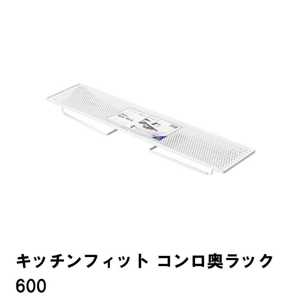 キッチンフィット コンロ奥ラック600