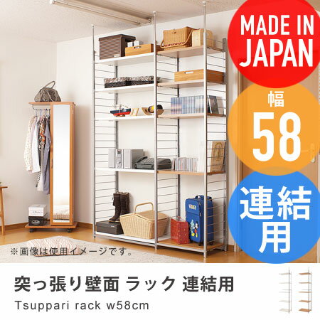 突っ張り壁面 間仕切り ラック 幅58cm 連結用 背板無し eirin ( 収納家具 つっぱり 本棚 書棚 システムラック リビング壁面収納 洗面所収納 突ぱり 脱衣所 ランドリー 壁面家具 ウォークインクローゼット ディスプレイラック 国産 日本製 送料無料 )