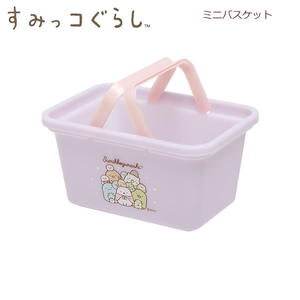 すみっコぐらし ミニバスケット パープル 5862 サンエックス 小物入れ 文具 収納 かわいい インテリア FB54204