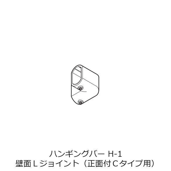 ハンギングバー H-1 壁面Lジョイント (正面付Cタイプ用)部品 トーソー