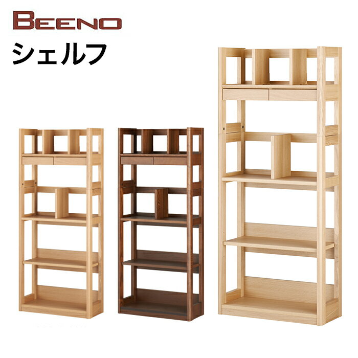 【6/30までポイント10倍】コイズミ 本棚 BEENO ビーノ SHELF シェルフ BDB-128MO BDB-008NS BDB-108WT 学習家具 ナラ材 単品 シンプル 木目