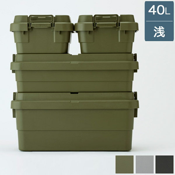 収納ボックス 40L・浅 カーキ/グレー/ブラック 収納ケース コンテナボックス 積み重ね可能 アウトドア/キャンプ/収納/おもちゃ箱 シンプル/アーミー/男前/モダン/ベーシック おしゃれ クローゼット 玄関 幅78cm