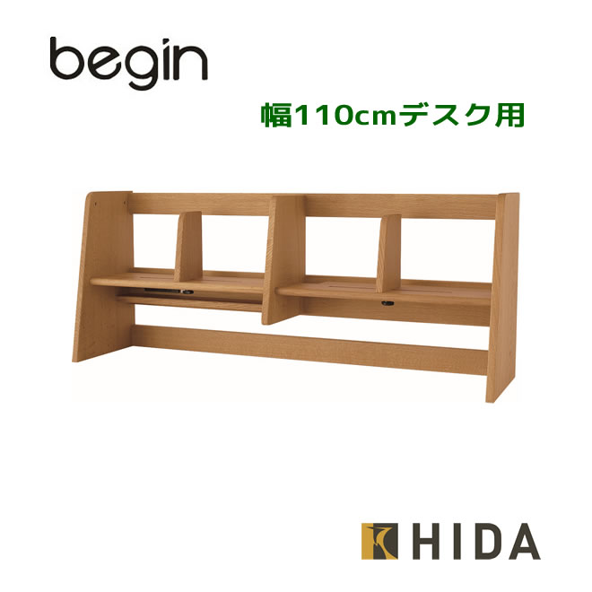 begin ビギン ブックスタンド ハイタイプ(W110デスク用) 本棚 キツツキノツクエ 飛騨産業 飛騨家具 MB621PR 送料無料 【受注生産品】