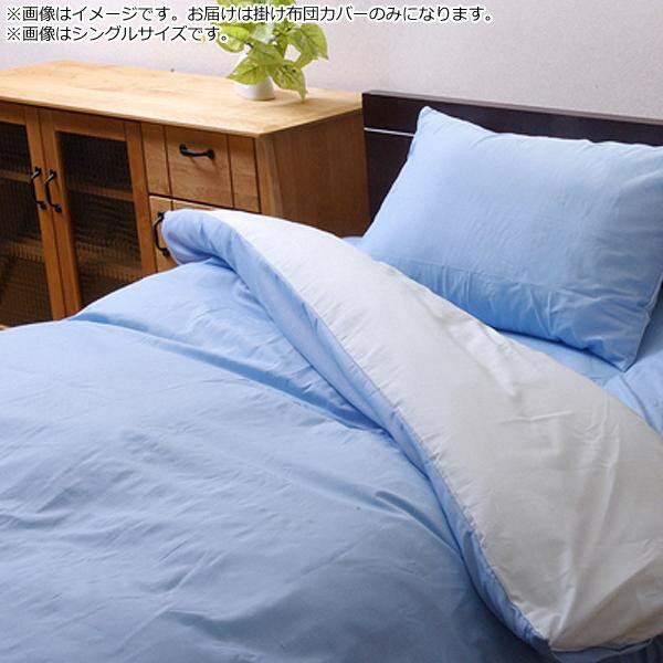 掛け布団カバー リバーシブル 『リバD掛カバーIT』 ブルー/ライトブルー 190×210cm ダブルロング 9803036 [ラッピング不可][代引不可][同梱不可]