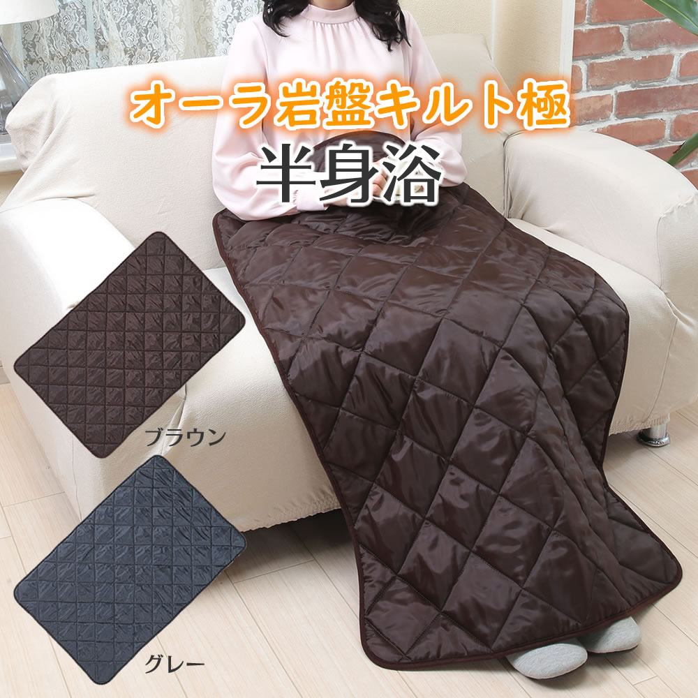 【100円クーポン有】オーラ岩盤キルト極 半身浴 ◆ キルト マット オーラ 岩盤 繰り返し使える 睡眠 蓄熱 温かい 温め 掛ける 敷きマット スポーツ観戦 冬物 ひざ掛け 冷え 寒さ 対策 エコ 節電 テレワーク デスクワーク