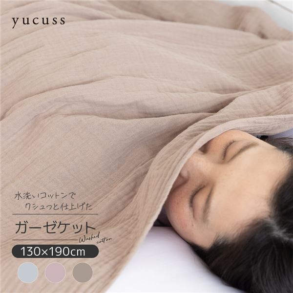 ガーゼケット 寝具 シングル 約130×190cm モーブ yucuss 水洗いコットンでクシュっと仕上げた ガーゼケット 綿100% FJ S【代引不可】[21]