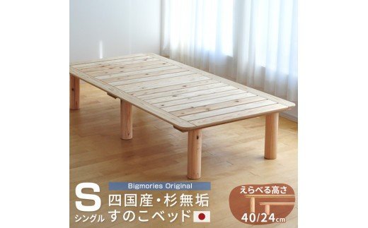 【ふるさと納税】 家具 ベッド すのこ 杉 国産無垢材 杉のすのこベッド(シングル) 布団用高さ40cm 日本製 HL-1