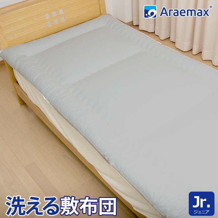 Araemax アラエマックス シルティナチャコール 備長炭生地 ウォシュロン 洗える 敷布団 ジュニア 532P26Feb16 ss2509