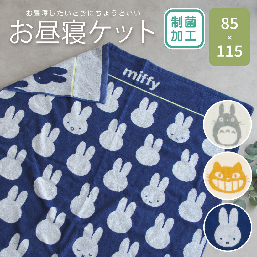 お昼寝ケット ミッフィー トトロ ネコバス 【85×115cm】 綿100% キャラクター マルチタオル ベビー 大判バスタオル【圧縮メール便1枚のみ送料無料】【N】【M】