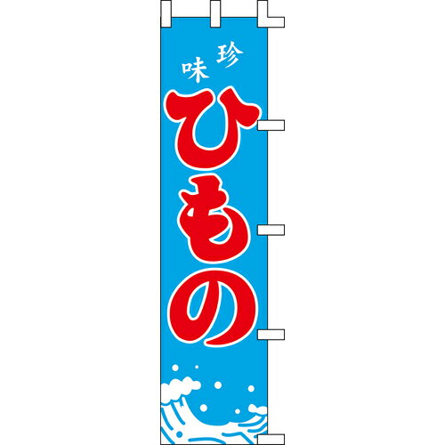 【のぼり「ひもの」】 幅450mm×高さ1800mm/業務用/新品/送料別