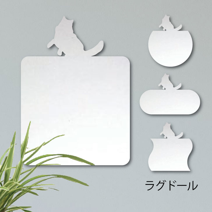 鏡【 ラグドール 】 Mサイズ ミラー かわいい ペット 猫 グッズ プレゼント オシャレ ギフト 人気 アクリル 壁掛け 軽量 頑丈 メイクアップ 化粧台用 玄関
