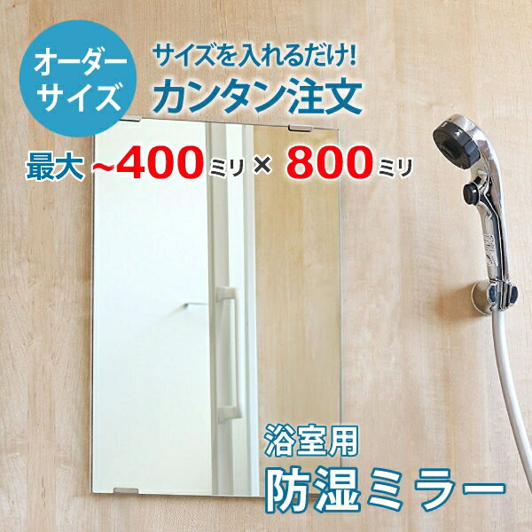 【オーダーサイズ】防湿ミラーHG:400ミリ×800ミリ以内の浴室鏡のサイズオーダー製作【安心保証付き】/DIY・お風呂・洗面・防錆・リフォーム・特注