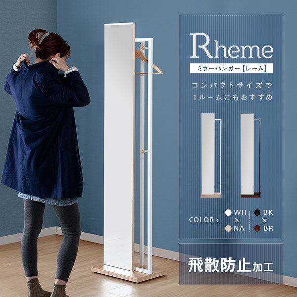 スタンドミラー 全身鏡 姿見 Rheme【レーム】ミラーハンガー ホワイト×ナチュラル/ブラック×ブラウン キャスター付き コンパクト 省スペース 白 黒 木目 モダン 北欧 スリム リビング 玄関 寝室 飛散防止 収納付き おしゃれ 楽天 通販 一人暮らし 新生活 引っ越し