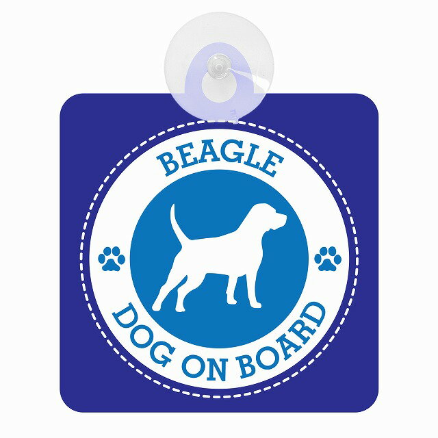 セーフティサイン DOG ON BOARD BEAGLE ビーグル ブルー 安全運転 車内用 吸盤タイプ 煽り運転対策 収れん火災防止タイプ